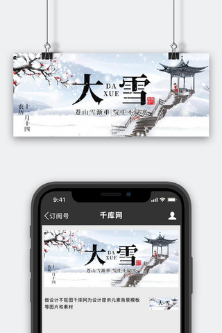 大雪海报模板_二十四节气大雪亭子蓝白色创意公众号首图