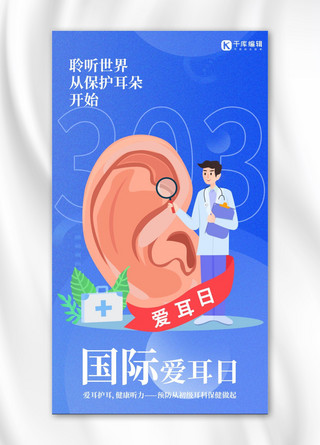 国际爱耳日b保护耳朵蓝色扁平风手机海报