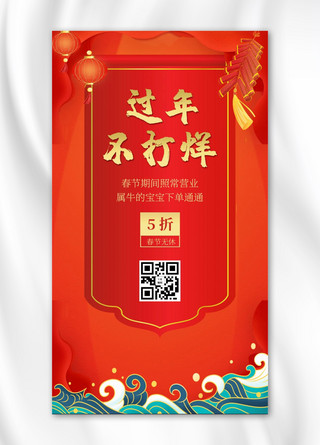 春节不打烊新年背景红色中国风手机海报