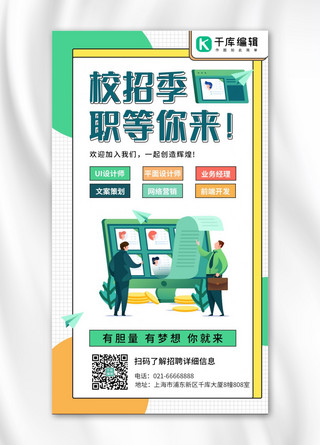 企业校招海报模板_企业招聘校招秋招商务人物绿色卡通风手机海报