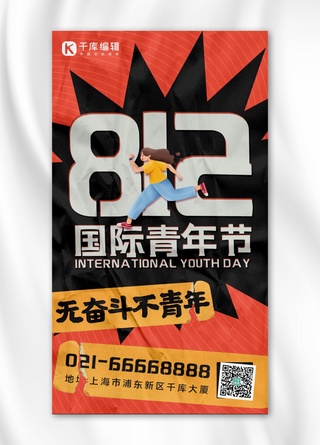 812国际青年节奔跑的女孩橘色简约朋克手机海报