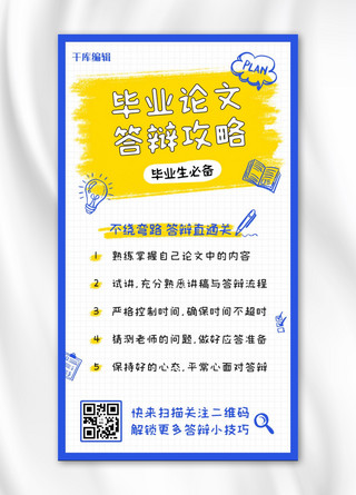 毕业手机海报海报模板_毕业论文答辩攻略黄蓝色卡通手机海报