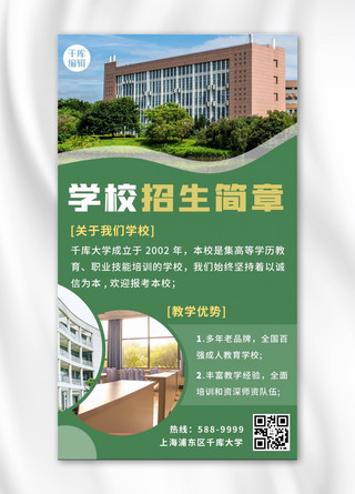 绿色学校海报模板_招生简章学校绿色简约海报