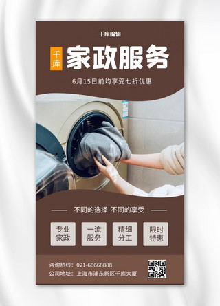 家政海报模板_家政服务促销放衣服进洗衣机褐色简约手机海报
