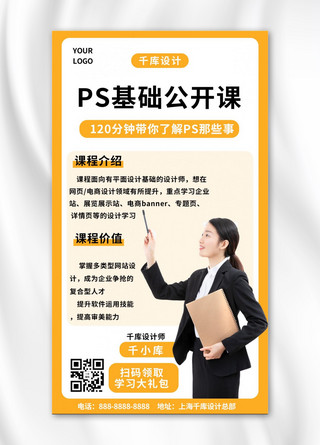 p公开课文字女教师橙色简约手机海报