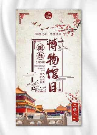 国际博物馆日故宫红色中式风手机海报