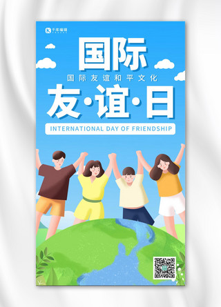 国际友谊日友谊蓝色卡通手机海报