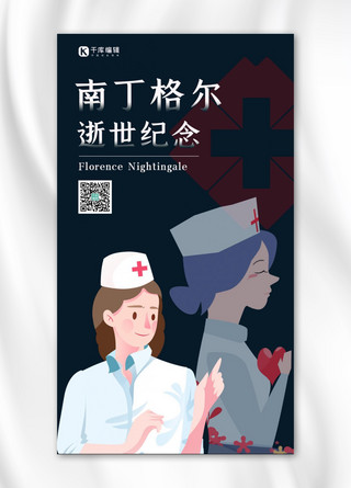 南丁格尔逝世纪念海报护士十字架深蓝色简约手机海报
