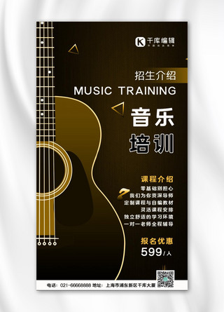 音乐培训吉他课程培训机构手机海报