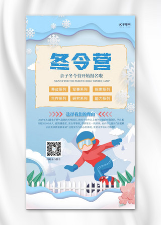 冬令营滑雪蓝色创意扁平手机海报