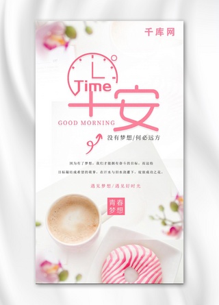 每日励志早安粉色清新甜甜圈手机海报配图