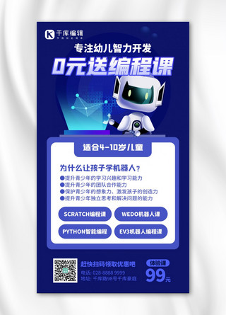 学科教育海报海报模板_幼儿0元送编程课机器人蓝色科技风手机海报