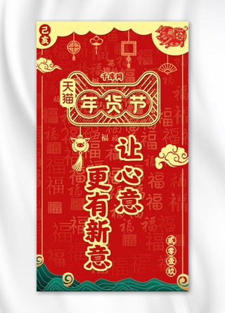 天猫年货节红色中式年货节手机海报