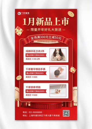 红金喜庆风海报模板_新品上市商城活动促销红金色喜庆风手机海报