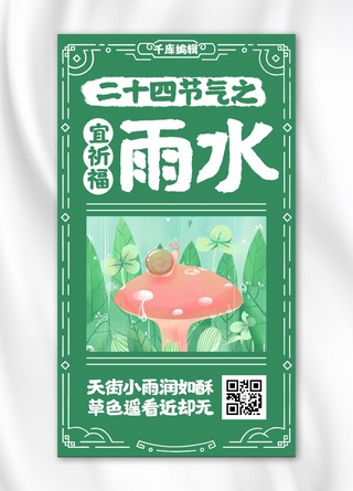 日历绿色海报模板_雨水黄历蜗牛绿色中国风手机海报
