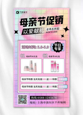护肤品粉色海报模板_母亲节营销海报护肤品粉色渐变海报