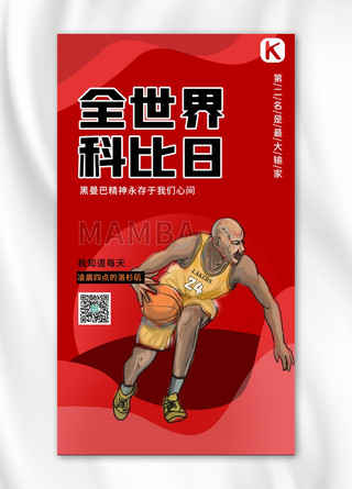 全世界科比日篮球运动员红色卡通 渐变海报