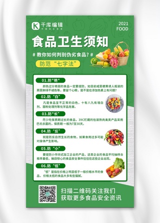 中国卫生监督海报模板_食品卫生须知水果蔬菜绿色简约手机海报