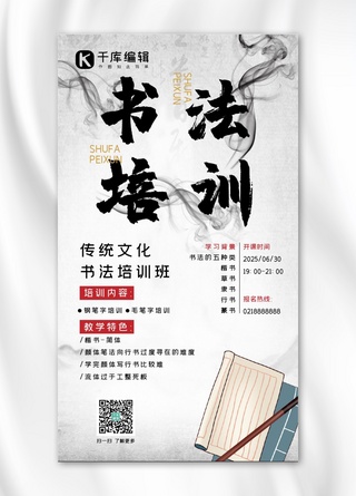 书法培训黑色中国风手机海报