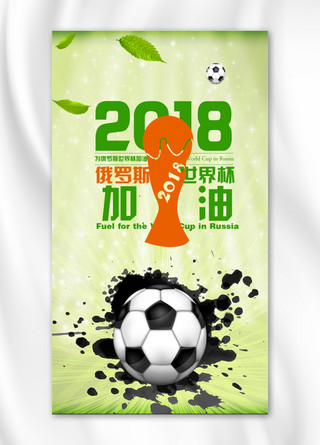 2018海报模板_简约大气2018激情世界杯