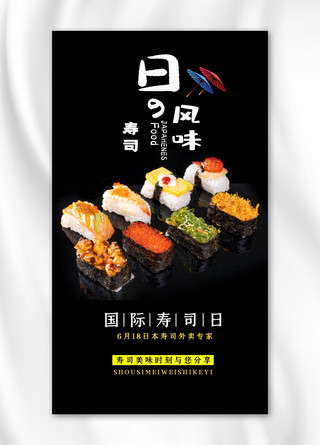 国际寿司日寿司黑色日式风手机海报