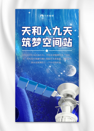 中国空间站宇宙太空蓝色大气手机海报