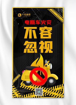 电瓶车安全警示防火消防黑黄卡通海报