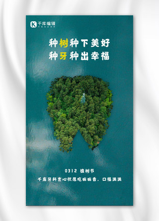 植树节牙齿绿色创意手机海报