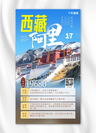 西藏阿里西藏蓝色摄影图手机海报