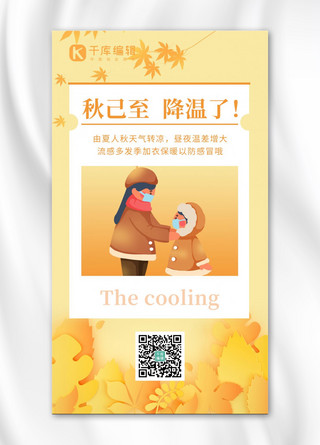 至海报模板_降温提醒保暖秋已至防范感冒橙色渐变温馨手机海报