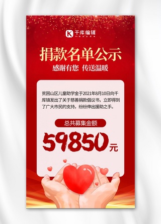 捐款手捧爱心红色渐变手机海报