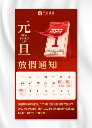 中国风红色元旦海报模板_元旦放假通知红色中国风手机海报