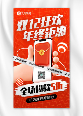 手持计算器海报模板_双十二年终钜惠3D手持手机红色创意手机海报