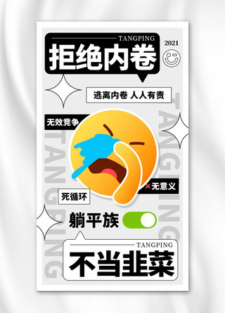 EMOJI反内卷拒绝内卷彩色趣味手机海报