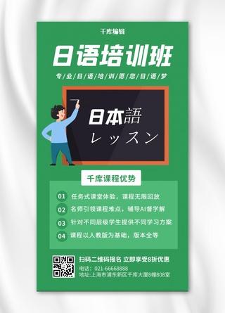 日语培训班卡通黑板和老师绿色卡通手机海报