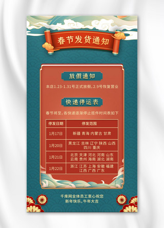 中国红中国风海报海报模板_春节发货通知祥云中国红中国风手机海报