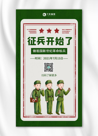 三个瓶子海报模板_征兵开始了三个战士绿色复古风手机海报
