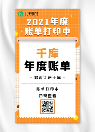 立体白色海报模板_2021年度账单立体打印纸橙色简约 手机海报