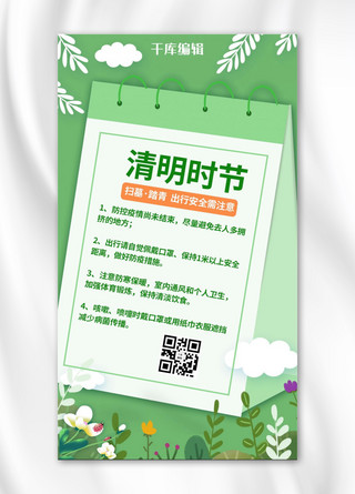 防疫健康海报模板_清明时节出行防疫须知绿色中国风简约手机海报