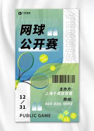 运动赛事宣传网球蓝色 白色渐变海报