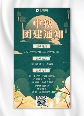 中秋海报海报模板_中秋公司活动 团建通知绿色中国风海报