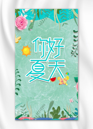 清新简约你好夏天手机海报