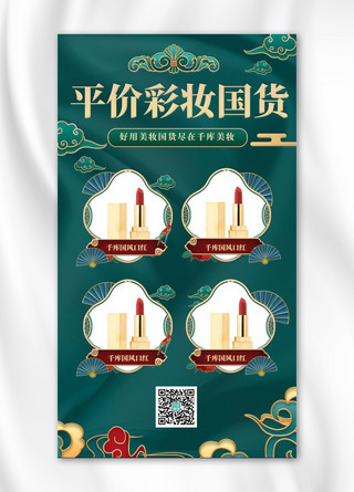 美妆绿色海报海报模板_平价彩妆国货口红美妆绿色国潮中国风海报