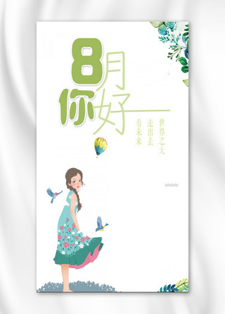 八月背景海报模板_千库网原创小清新文艺八月你好手机海报