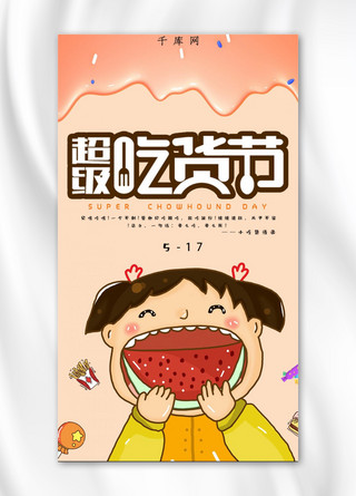 海报背景清新可爱海报模板_超级吃货节小清新可爱手机海报