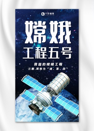 嫦娥海报模板_嫦娥五号海报航空卫星星空深蓝色渐变手机海报