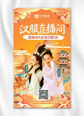 汉服服海报模板_国潮风营销宣传国潮元素橙黄渐变手机海报
