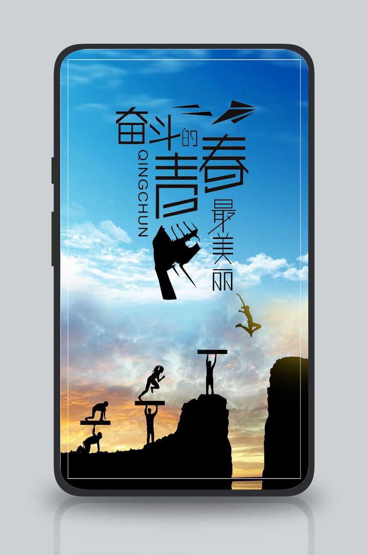奋斗的青春手机海报