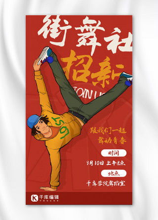 社团招新街舞社团红色卡通手绘风手机海报