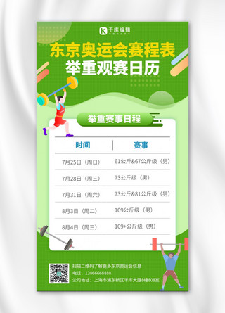 奥运观赛日历绿色扁平手机海报